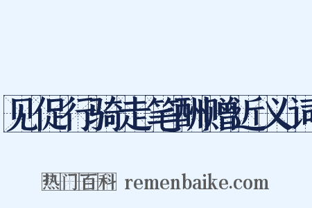 见促行骑走笔酬赠近义词是什么意思的图片